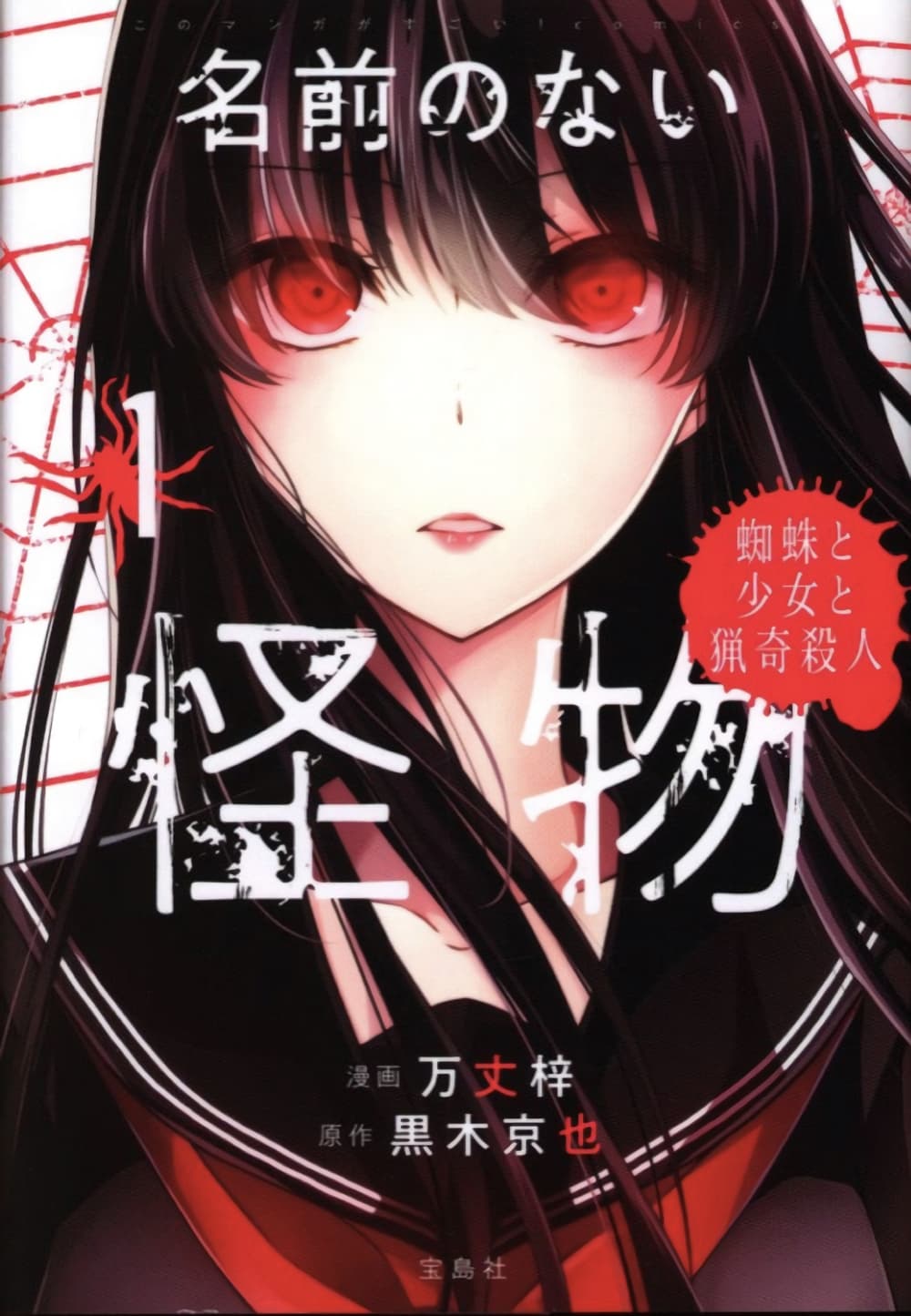 Namae no nai Kaibutsu - Kumo to Shoujo to Ryoki Satsujin page 1