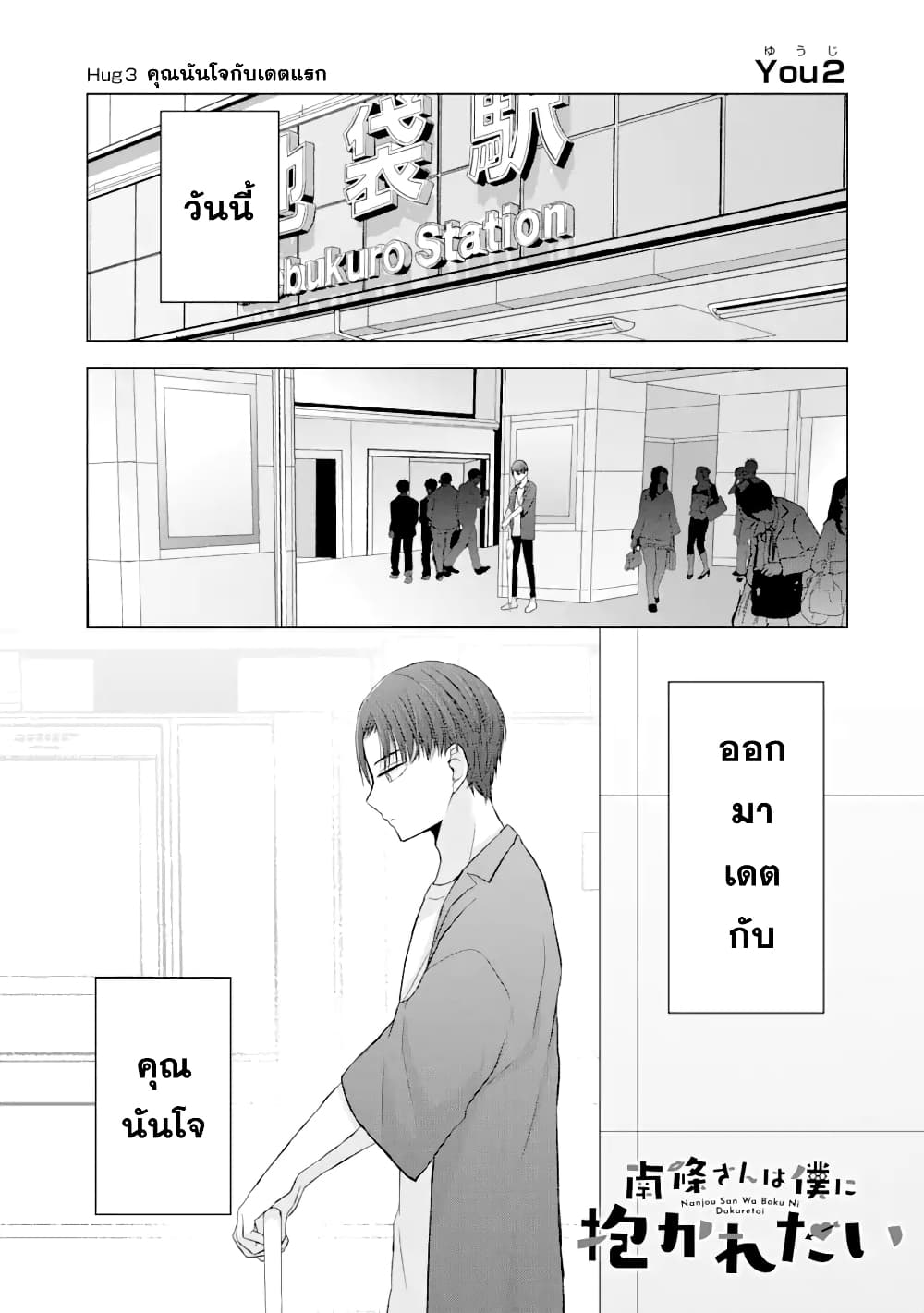 Nanjou-san wa Boku ni Dakaretai page 1