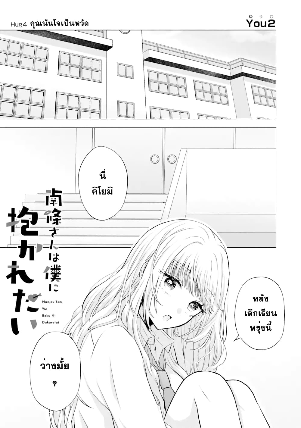 Nanjou-san wa Boku ni Dakaretai page 1
