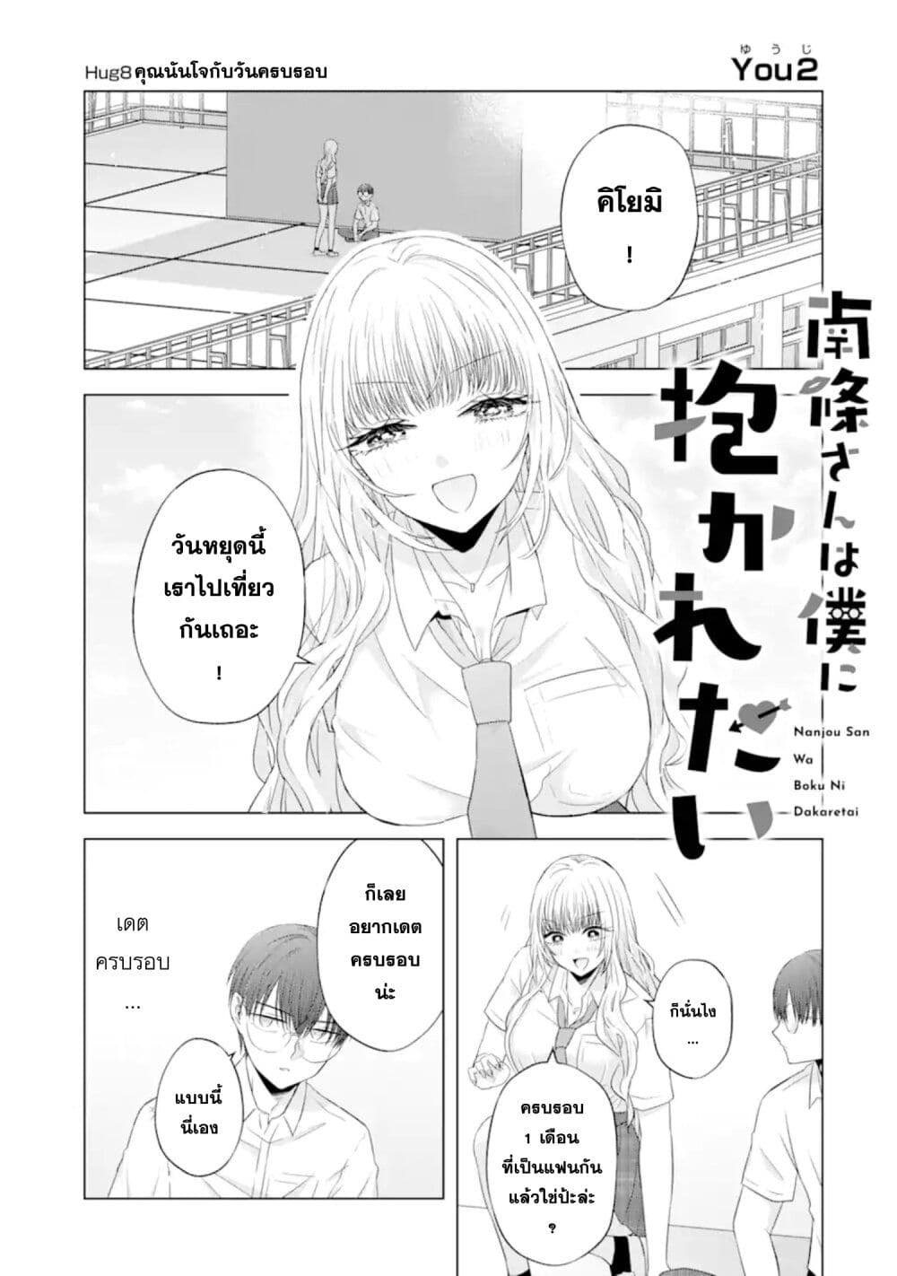 Nanjou-san wa Boku ni Dakaretai page 1