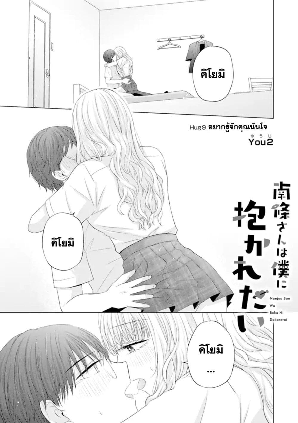 Nanjou-san wa Boku ni Dakaretai page 1