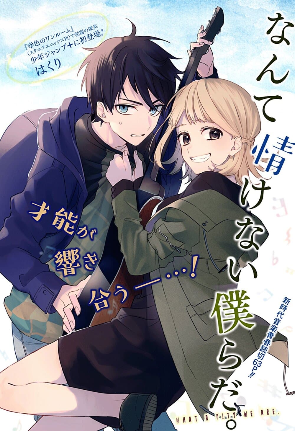 Nante Nasakenai Bokurada page 1