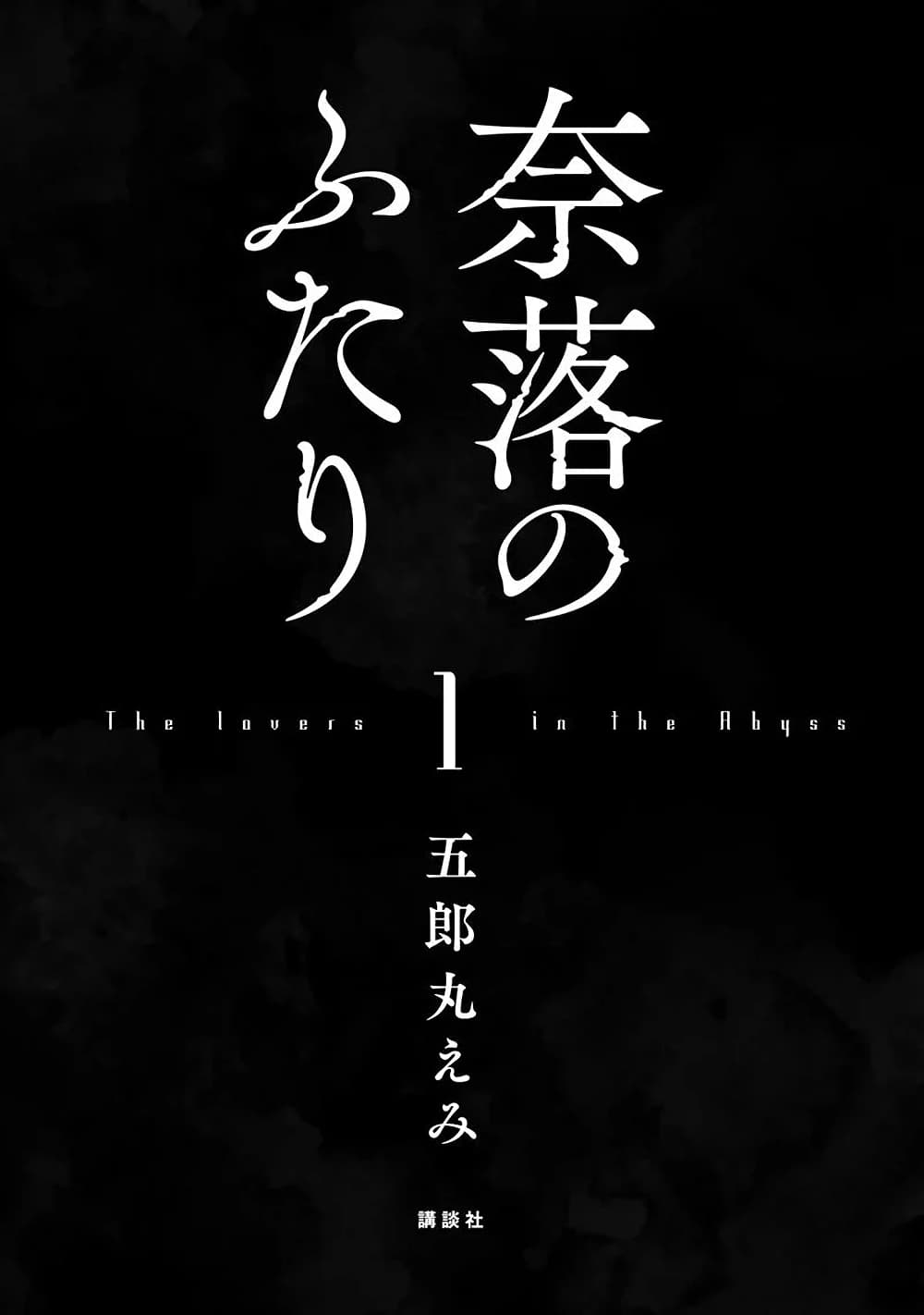 Naraku no Futari page 2