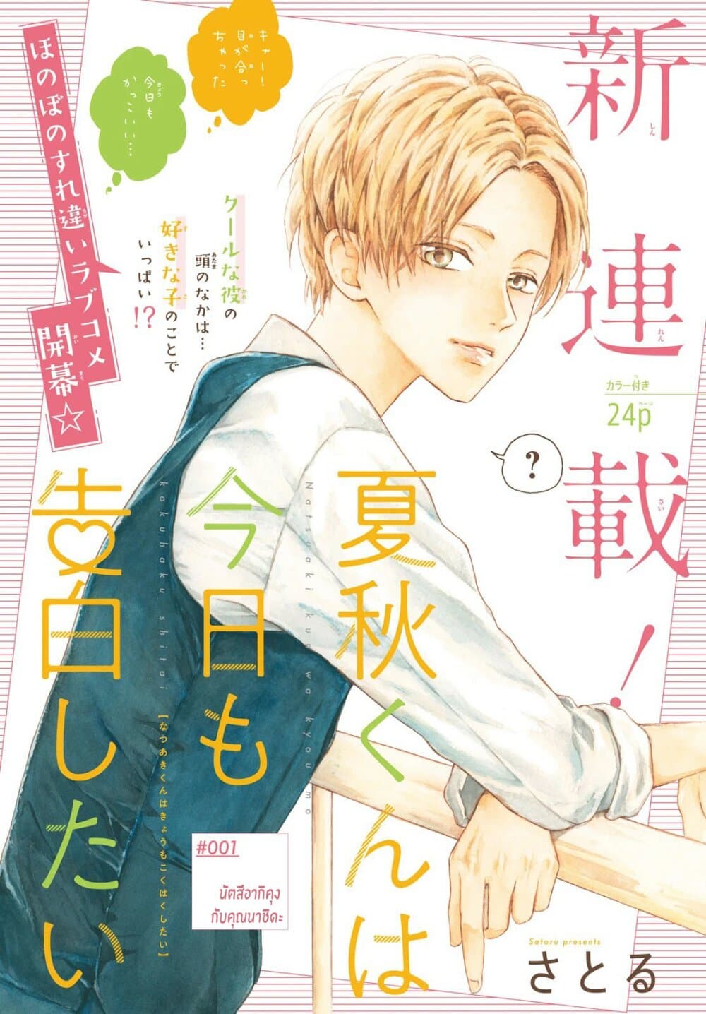 Natsuaki-kun wa Kyou mo Kokuhaku shitai page 1