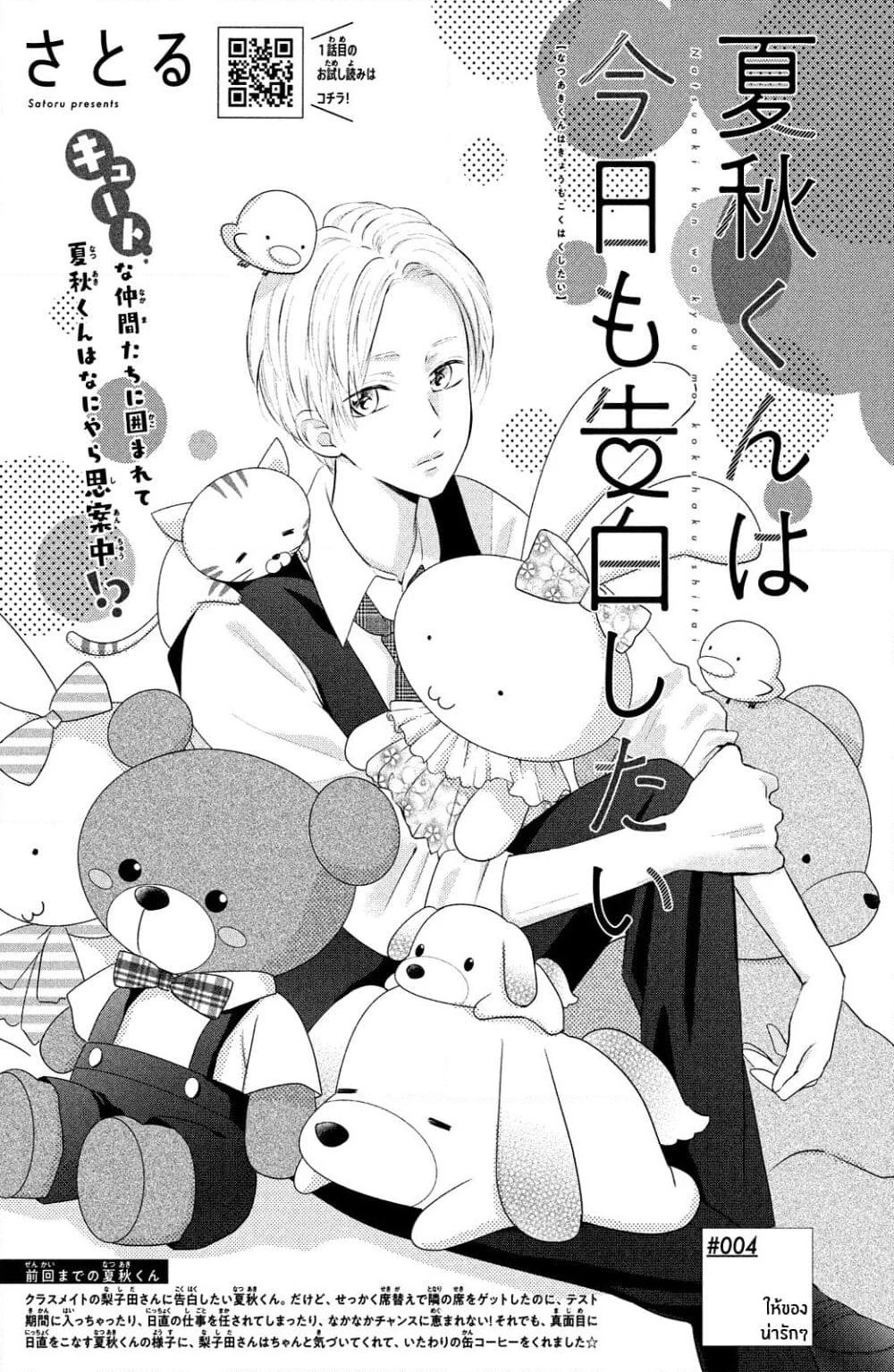 Natsuaki-kun wa Kyou mo Kokuhaku shitai page 1
