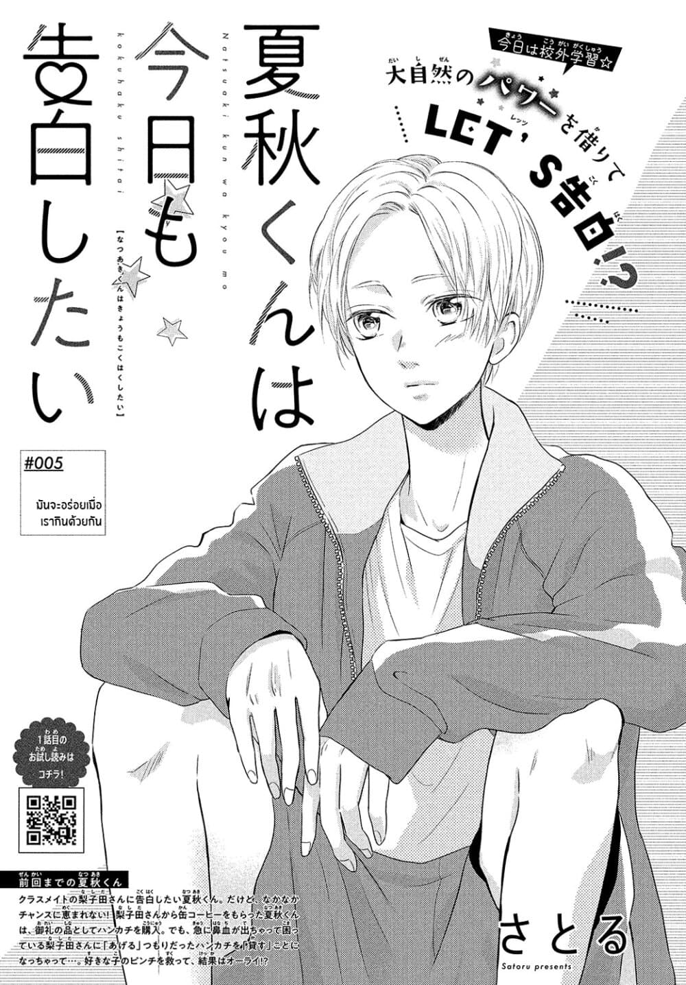 Natsuaki-kun wa Kyou mo Kokuhaku shitai page 1