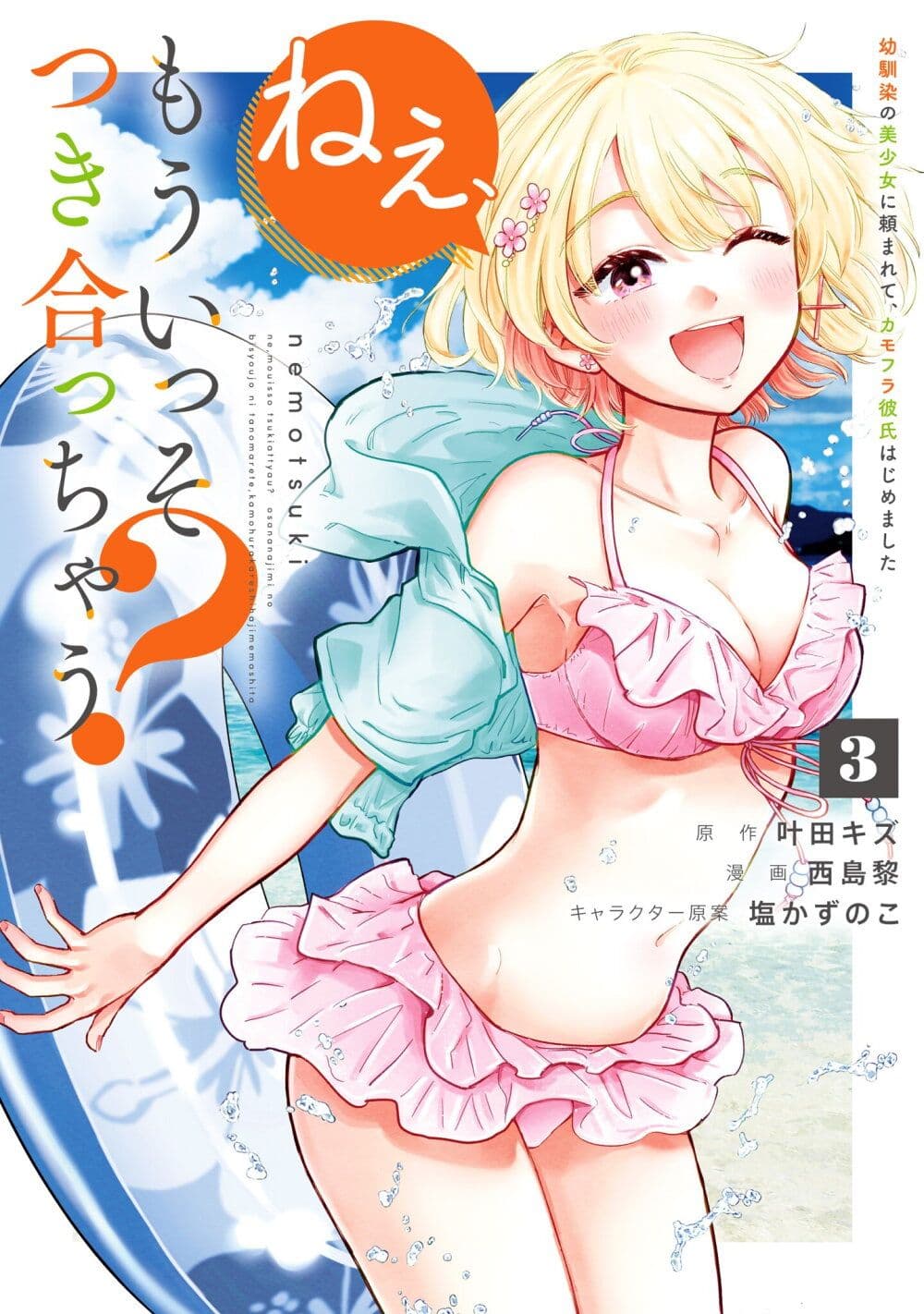Nee, Mou Isso Tsukiacchau? Osananajimi no Bishoujo ni Tanomarete, Camouflage Kareshi Hajimemashita page 1