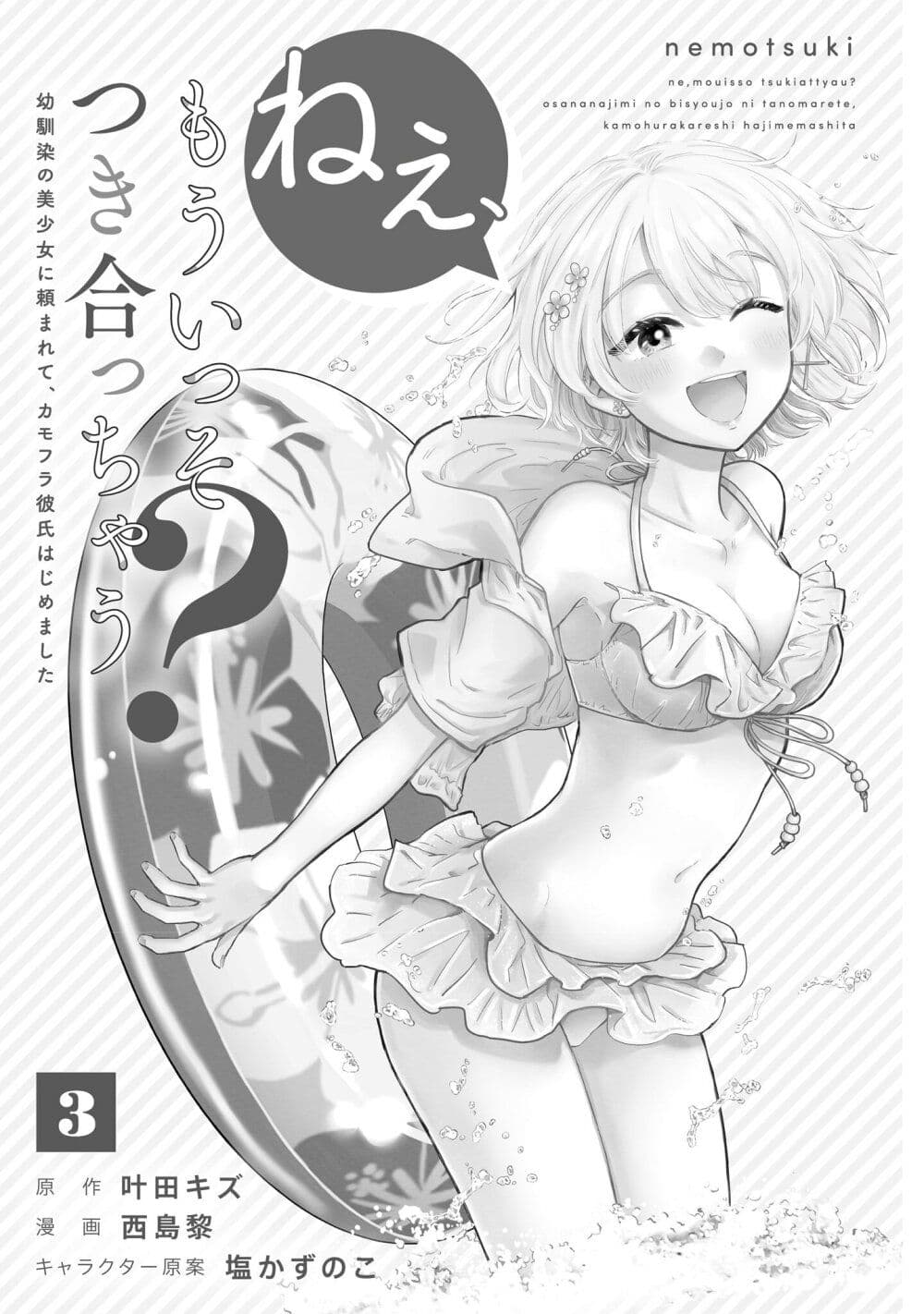 Nee, Mou Isso Tsukiacchau? Osananajimi no Bishoujo ni Tanomarete, Camouflage Kareshi Hajimemashita page 3