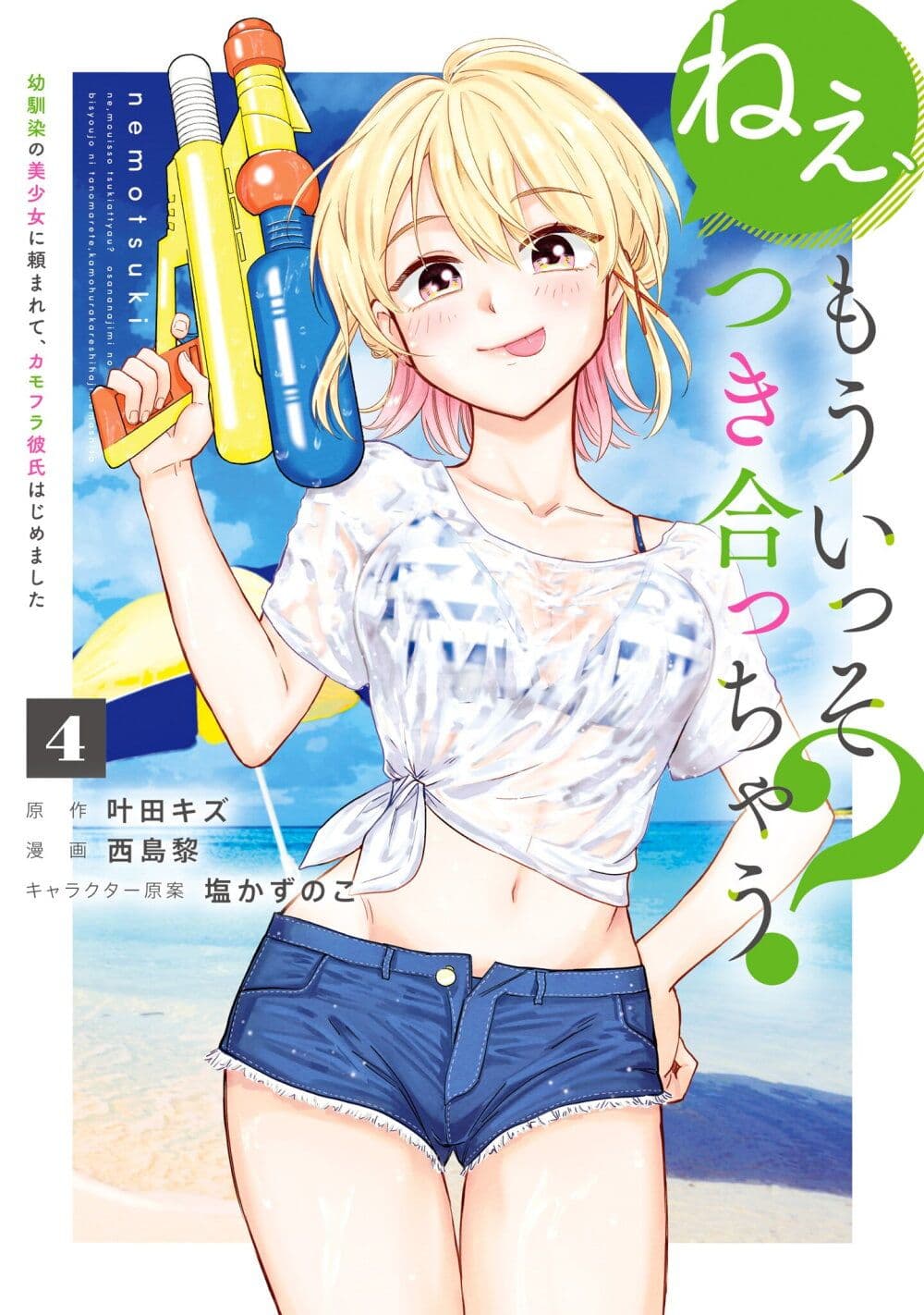 Nee, Mou Isso Tsukiacchau? Osananajimi no Bishoujo ni Tanomarete, Camouflage Kareshi Hajimemashita page 1