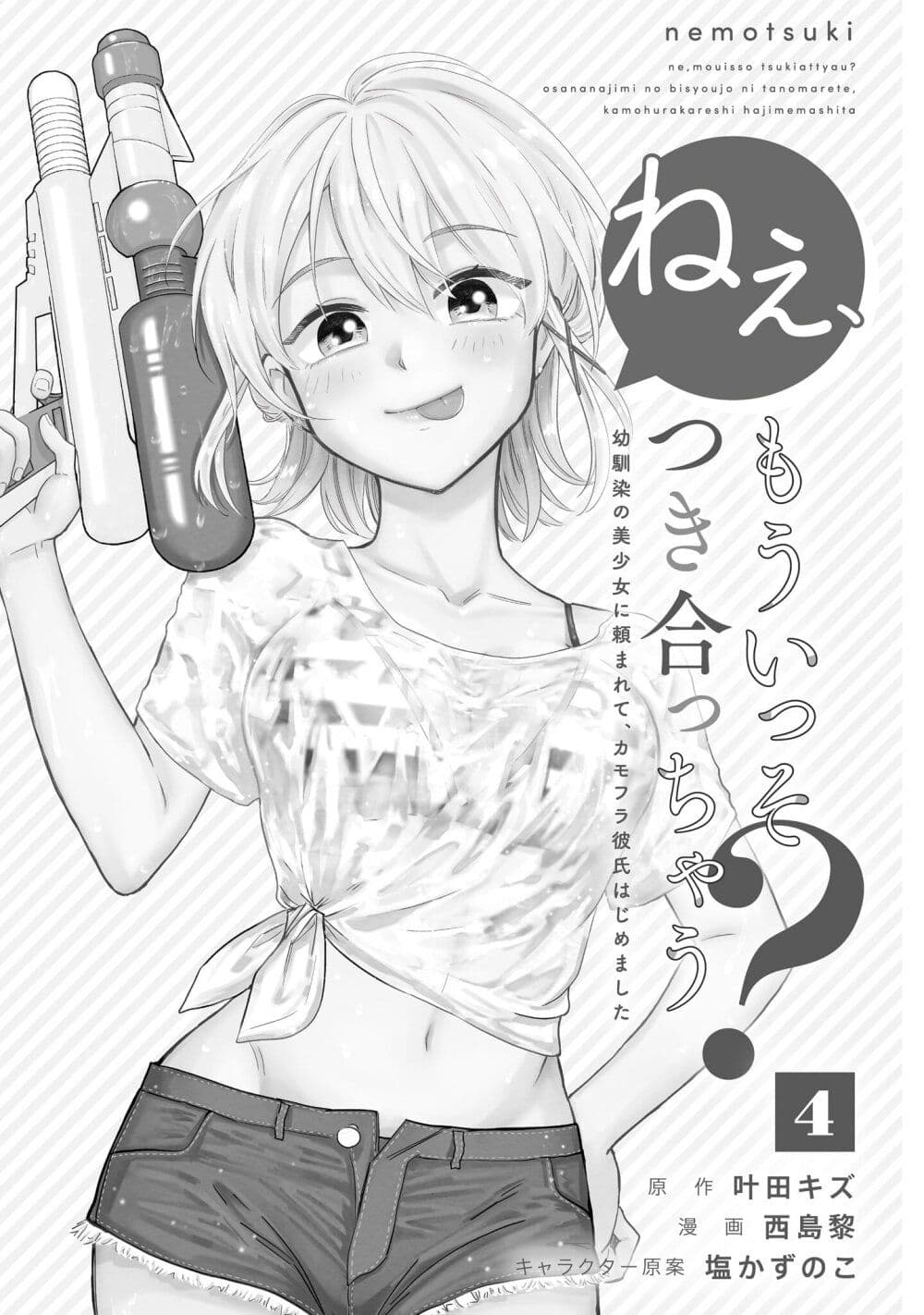 Nee, Mou Isso Tsukiacchau? Osananajimi no Bishoujo ni Tanomarete, Camouflage Kareshi Hajimemashita page 3