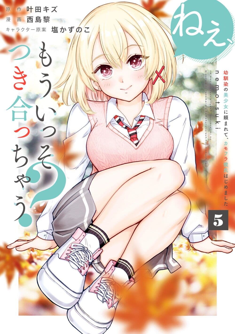 Nee, Mou Isso Tsukiacchau? Osananajimi no Bishoujo ni Tanomarete, Camouflage Kareshi Hajimemashita page 1