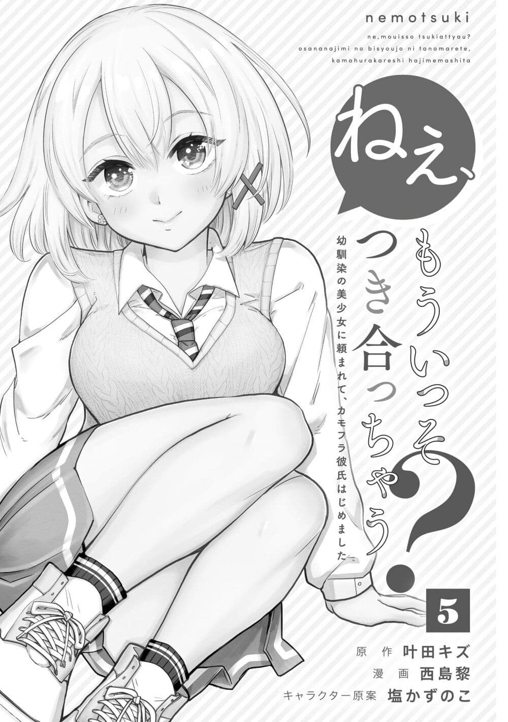 Nee, Mou Isso Tsukiacchau? Osananajimi no Bishoujo ni Tanomarete, Camouflage Kareshi Hajimemashita page 3