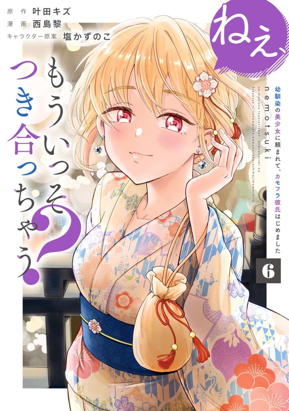 Nee, Mou Isso Tsukiacchau? Osananajimi no Bishoujo ni Tanomarete, Camouflage Kareshi Hajimemashita page 1