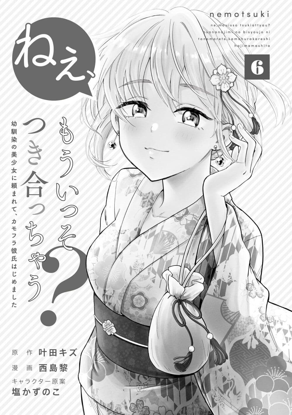Nee, Mou Isso Tsukiacchau? Osananajimi no Bishoujo ni Tanomarete, Camouflage Kareshi Hajimemashita page 3