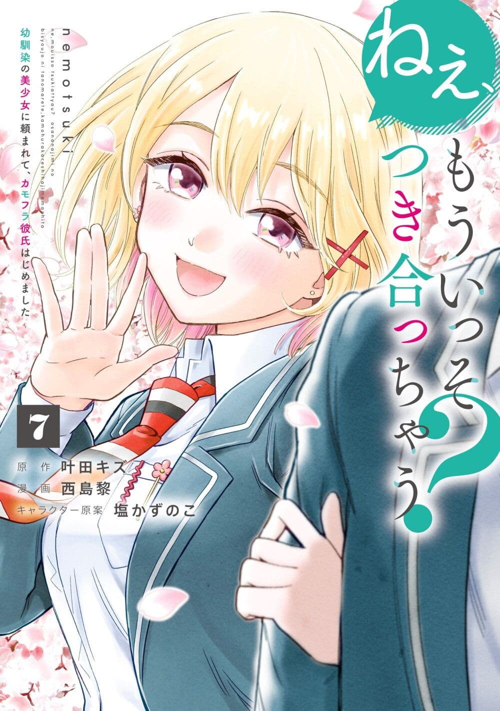 Nee, Mou Isso Tsukiacchau? Osananajimi no Bishoujo ni Tanomarete, Camouflage Kareshi Hajimemashita page 1
