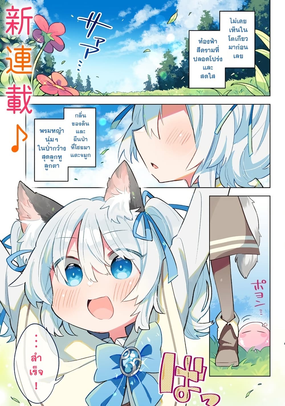 Nekomimi Shoujo wa Mori de Slow Life wo Okuritai ~Mofumofu wa Shomou Shimashita ga, Seijo to ka Ouji-sama to ka wa Chuumongai desu~ page 1