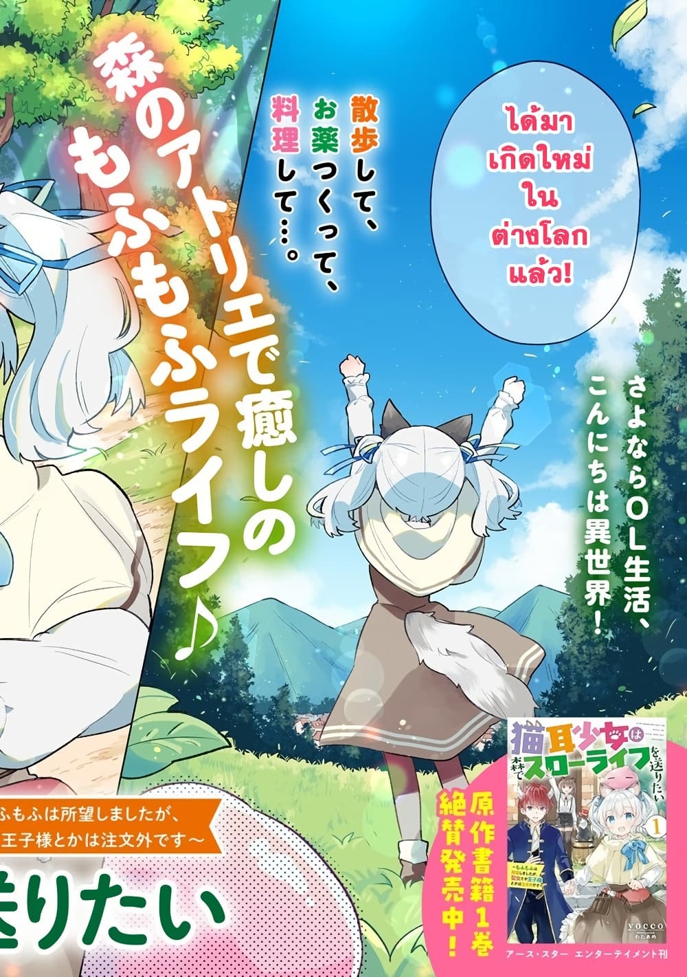 Nekomimi Shoujo wa Mori de Slow Life wo Okuritai ~Mofumofu wa Shomou Shimashita ga, Seijo to ka Ouji-sama to ka wa Chuumongai desu~ page 2