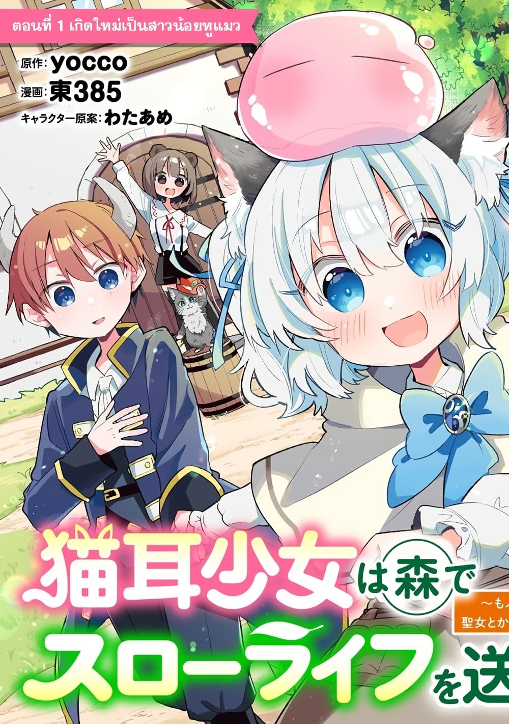 Nekomimi Shoujo wa Mori de Slow Life wo Okuritai ~Mofumofu wa Shomou Shimashita ga, Seijo to ka Ouji-sama to ka wa Chuumongai desu~ page 3