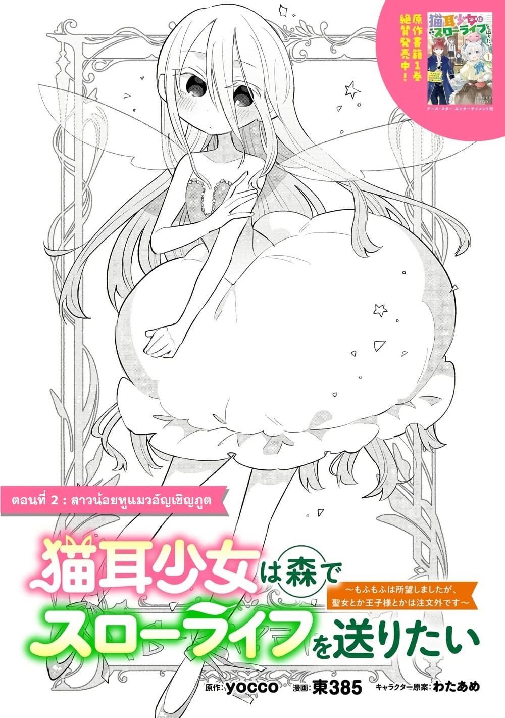 Nekomimi Shoujo wa Mori de Slow Life wo Okuritai ~Mofumofu wa Shomou Shimashita ga, Seijo to ka Ouji-sama to ka wa Chuumongai desu~ page 2