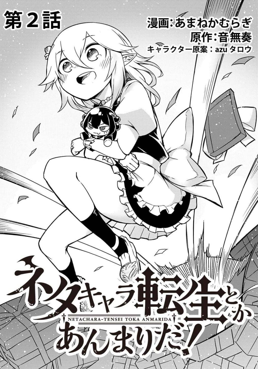 Neta Chara Tensei to ka anmari da! page 3