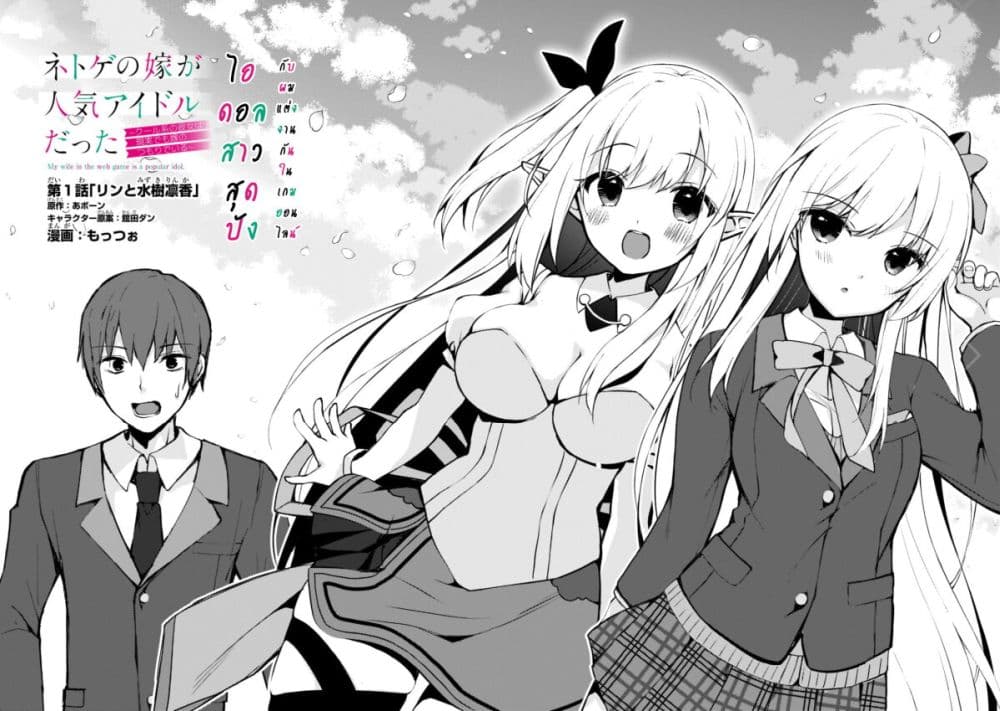 Netoge no Yome ga Ninki Idol datta ken ~Cool-kei no kanojo wa genjitsu demo yome no tsumori de iru~ page 2