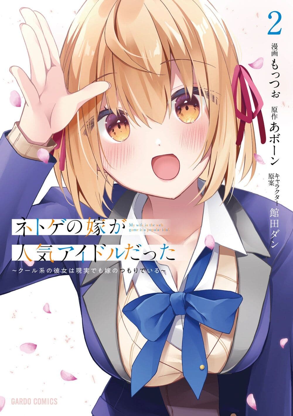 Netoge no Yome ga Ninki Idol datta ken ~Cool-kei no kanojo wa genjitsu demo yome no tsumori de iru~ page 1