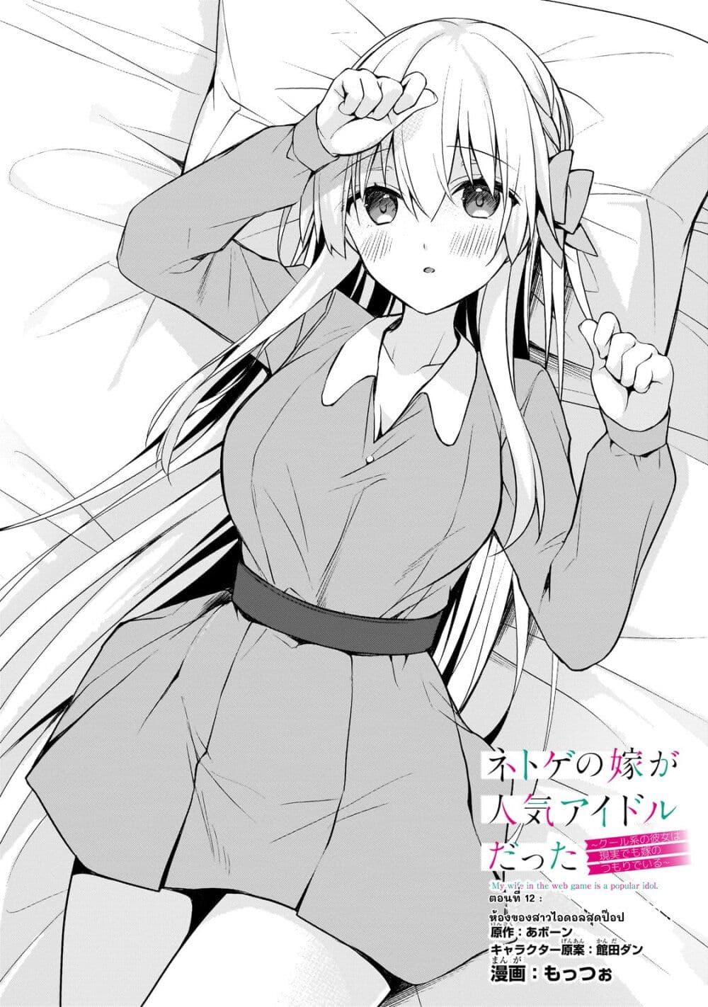 Netoge no Yome ga Ninki Idol datta ken ~Cool-kei no kanojo wa genjitsu demo yome no tsumori de iru~ page 2