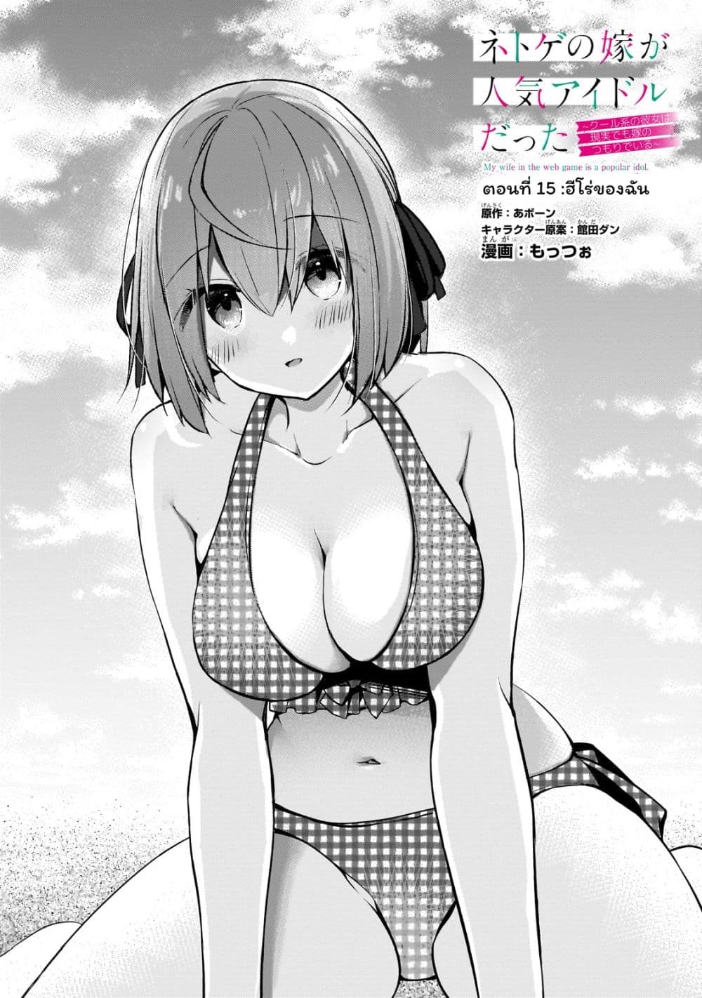 Netoge no Yome ga Ninki Idol datta ken ~Cool-kei no kanojo wa genjitsu demo yome no tsumori de iru~ page 1