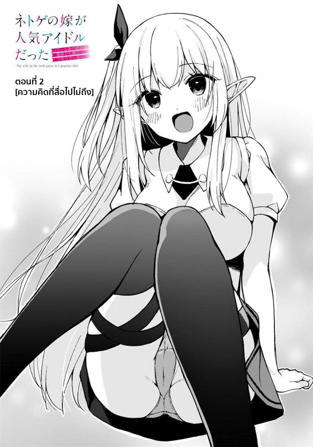 Netoge no Yome ga Ninki Idol datta ken ~Cool-kei no kanojo wa genjitsu demo yome no tsumori de iru~ page 2