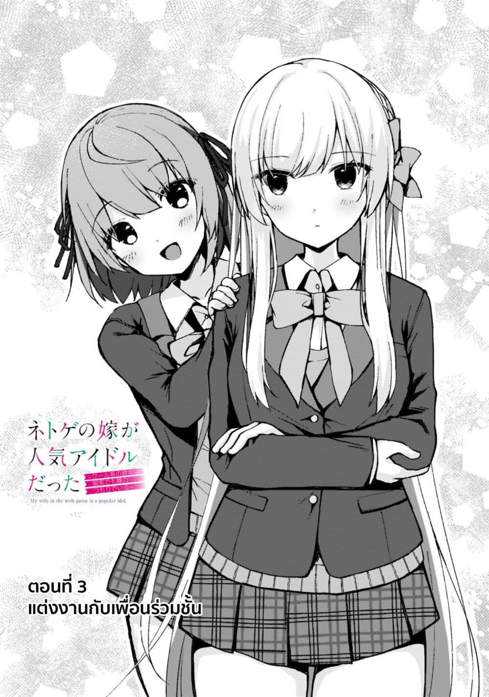 Netoge no Yome ga Ninki Idol datta ken ~Cool-kei no kanojo wa genjitsu demo yome no tsumori de iru~ page 2