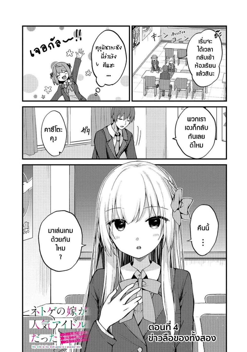 Netoge no Yome ga Ninki Idol datta ken ~Cool-kei no kanojo wa genjitsu demo yome no tsumori de iru~ page 2