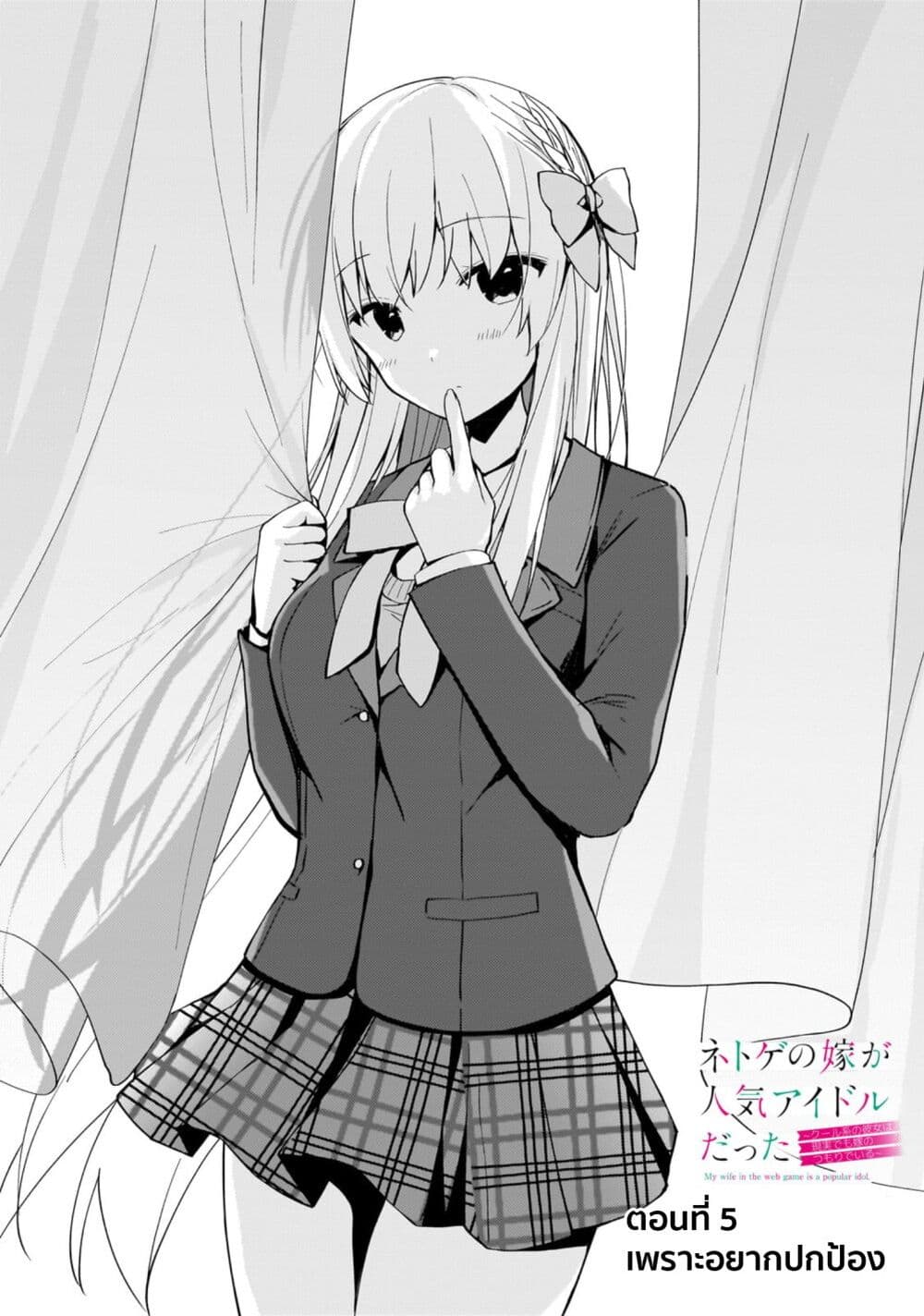 Netoge no Yome ga Ninki Idol datta ken ~Cool-kei no kanojo wa genjitsu demo yome no tsumori de iru~ page 1