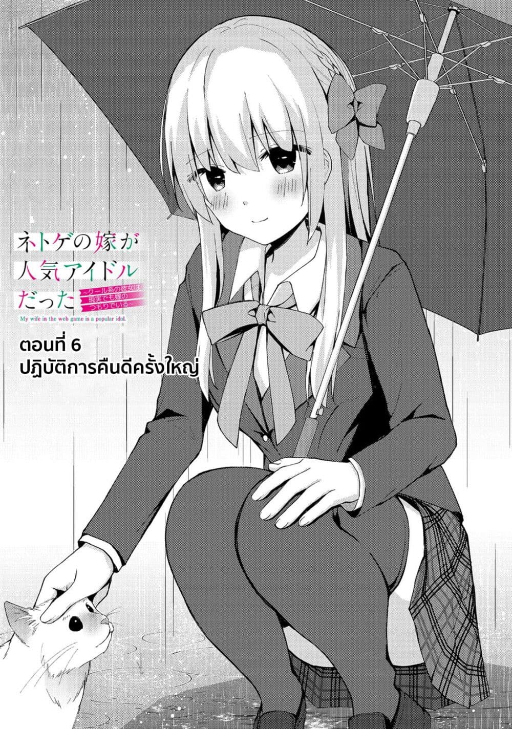 Netoge no Yome ga Ninki Idol datta ken ~Cool-kei no kanojo wa genjitsu demo yome no tsumori de iru~ page 1