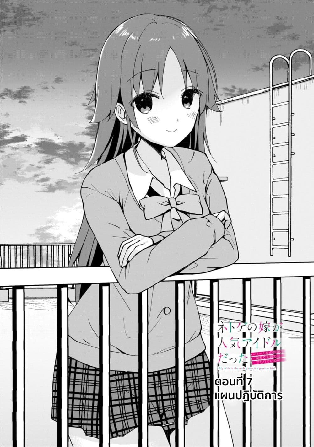Netoge no Yome ga Ninki Idol datta ken ~Cool-kei no kanojo wa genjitsu demo yome no tsumori de iru~ page 2