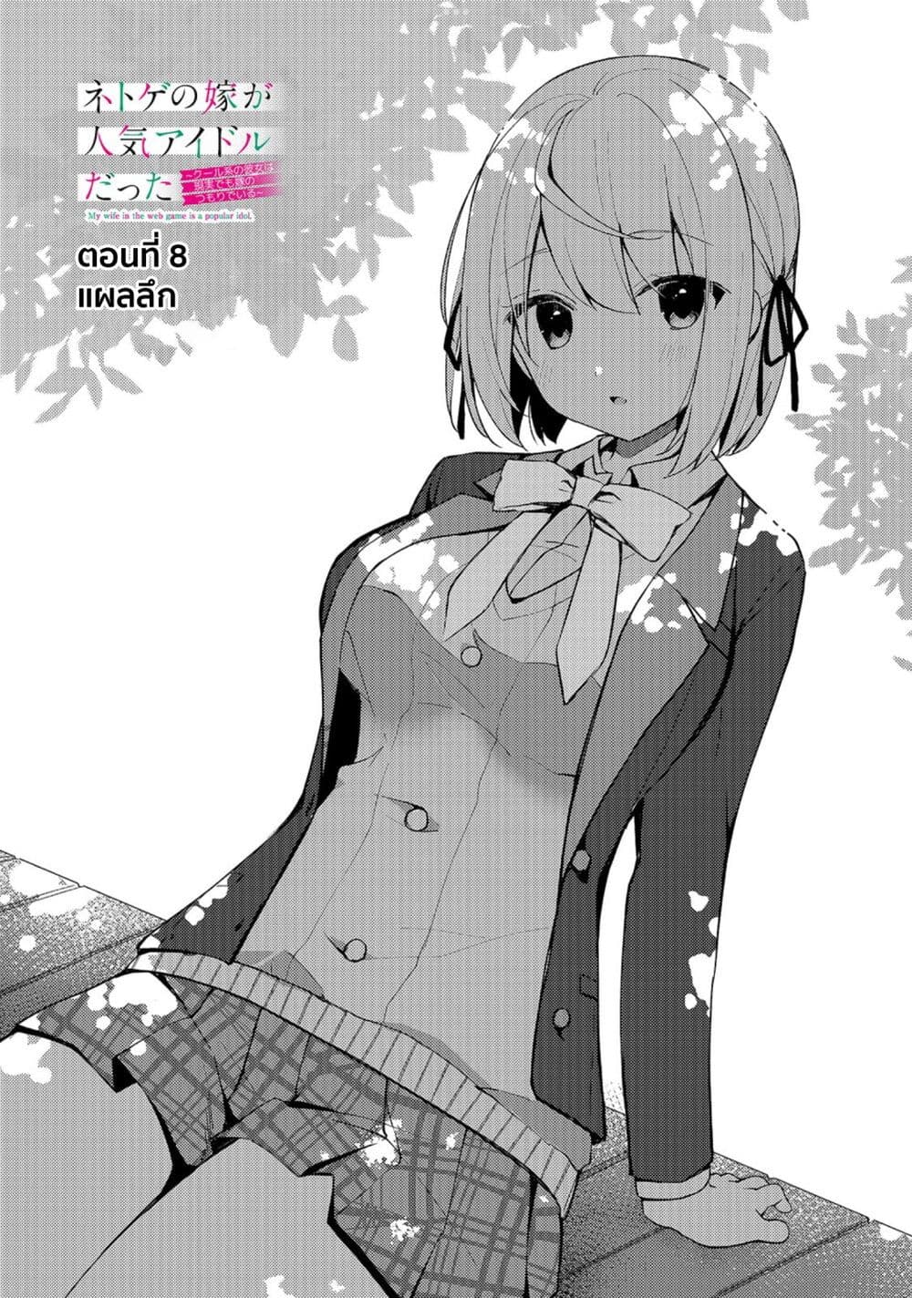 Netoge no Yome ga Ninki Idol datta ken ~Cool-kei no kanojo wa genjitsu demo yome no tsumori de iru~ page 1