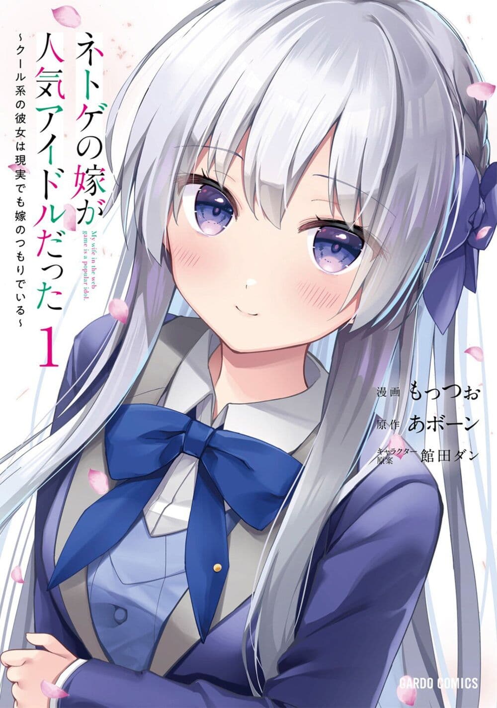 Netoge no Yome ga Ninki Idol datta ken ~Cool-kei no kanojo wa genjitsu demo yome no tsumori de iru~ page 1