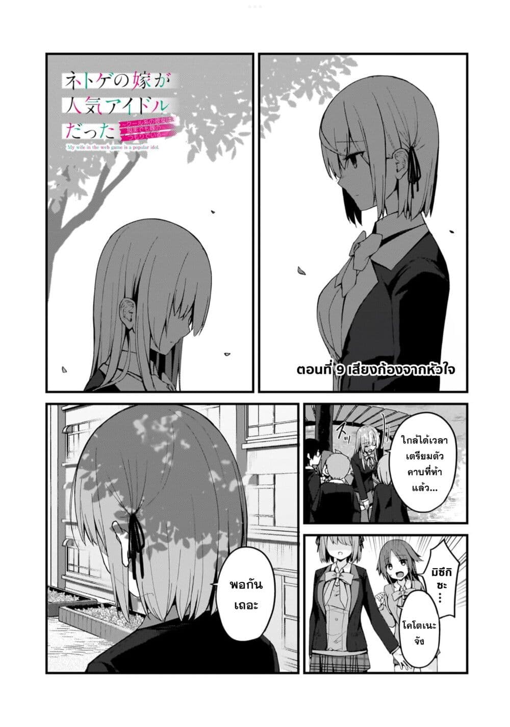 Netoge no Yome ga Ninki Idol datta ken ~Cool-kei no kanojo wa genjitsu demo yome no tsumori de iru~ page 2