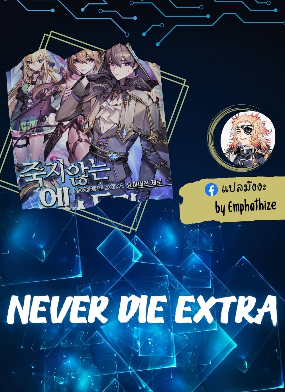 Never Die Extra page 1