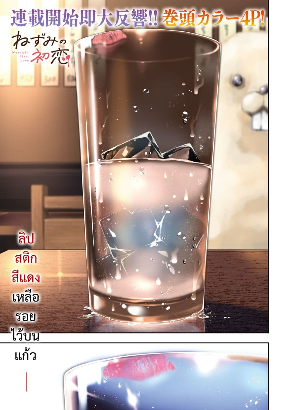 Nezumi no Hatsukoi page 1