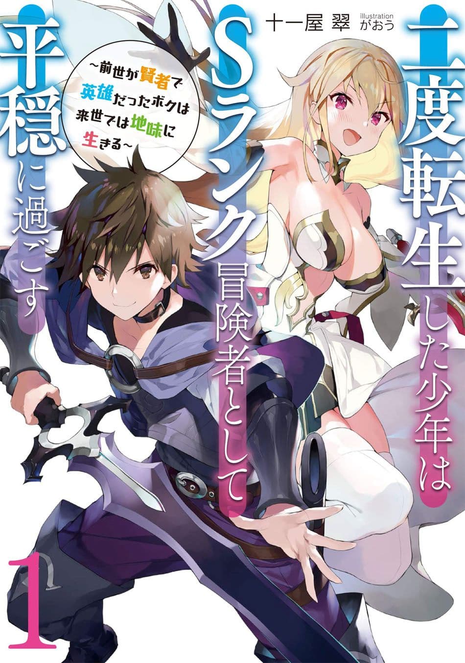 Nido Tensei Shita Shounen wa S Rank Boukensha Toshite Heion ni Sugosu-zense ga kenja de eiyuu datta boku wa raisede wa jimini ikiru page 1