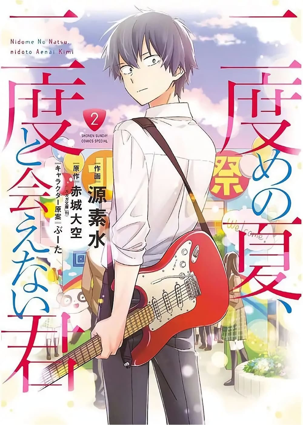 Nidome no Natsu Nidoto Aenai Kimi page 1
