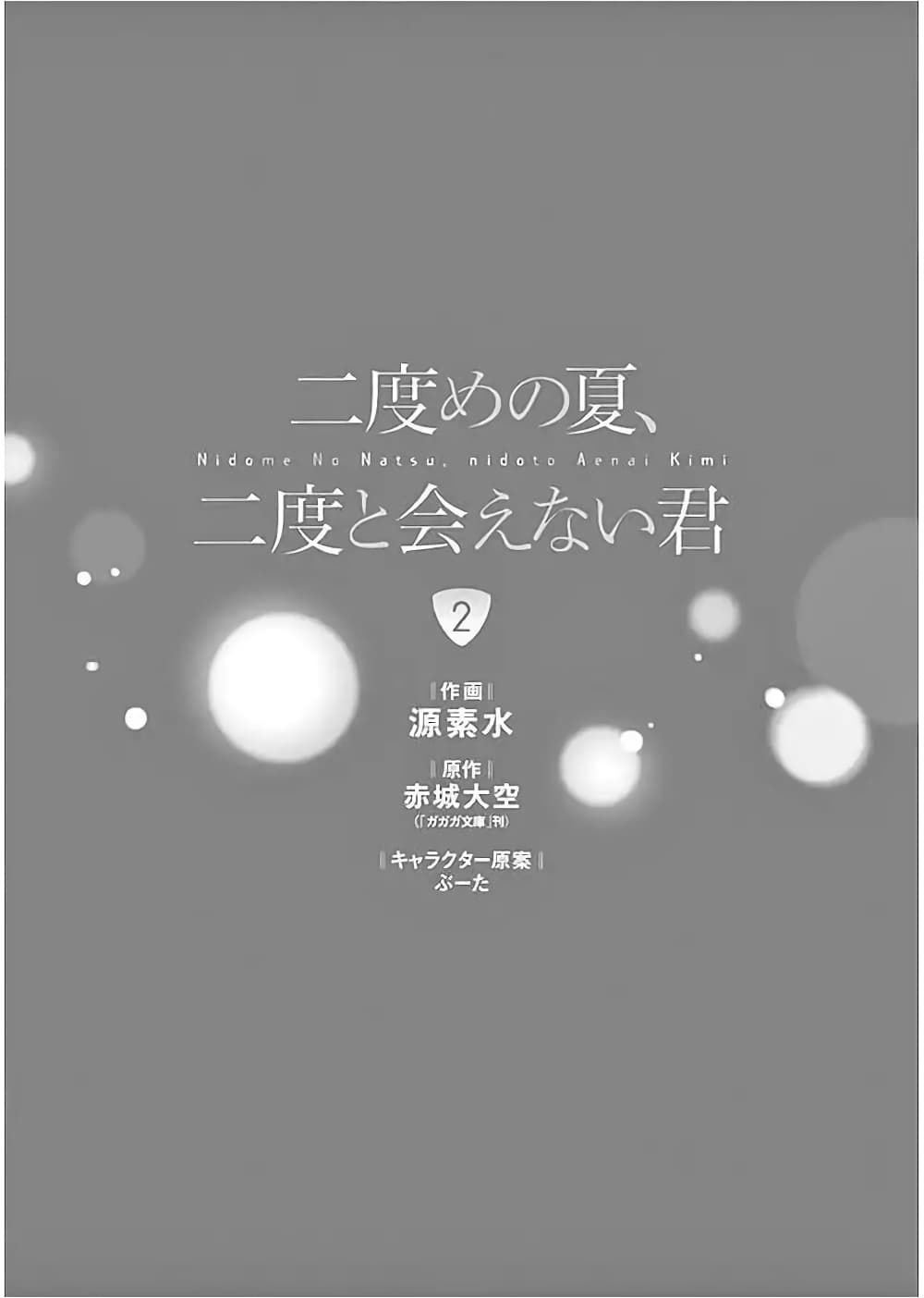 Nidome no Natsu Nidoto Aenai Kimi page 2