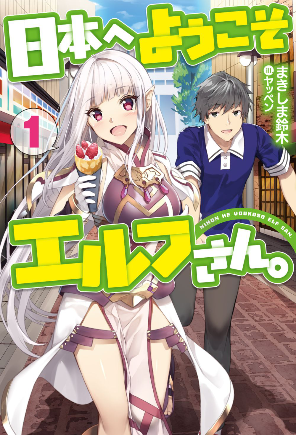 Nihon e Youkoso Elf-san ลดการส่งออกต่างโลกด้วยการจับสาวเอลฟ์มาทิ้งที่ญี่ปุ่น page 1