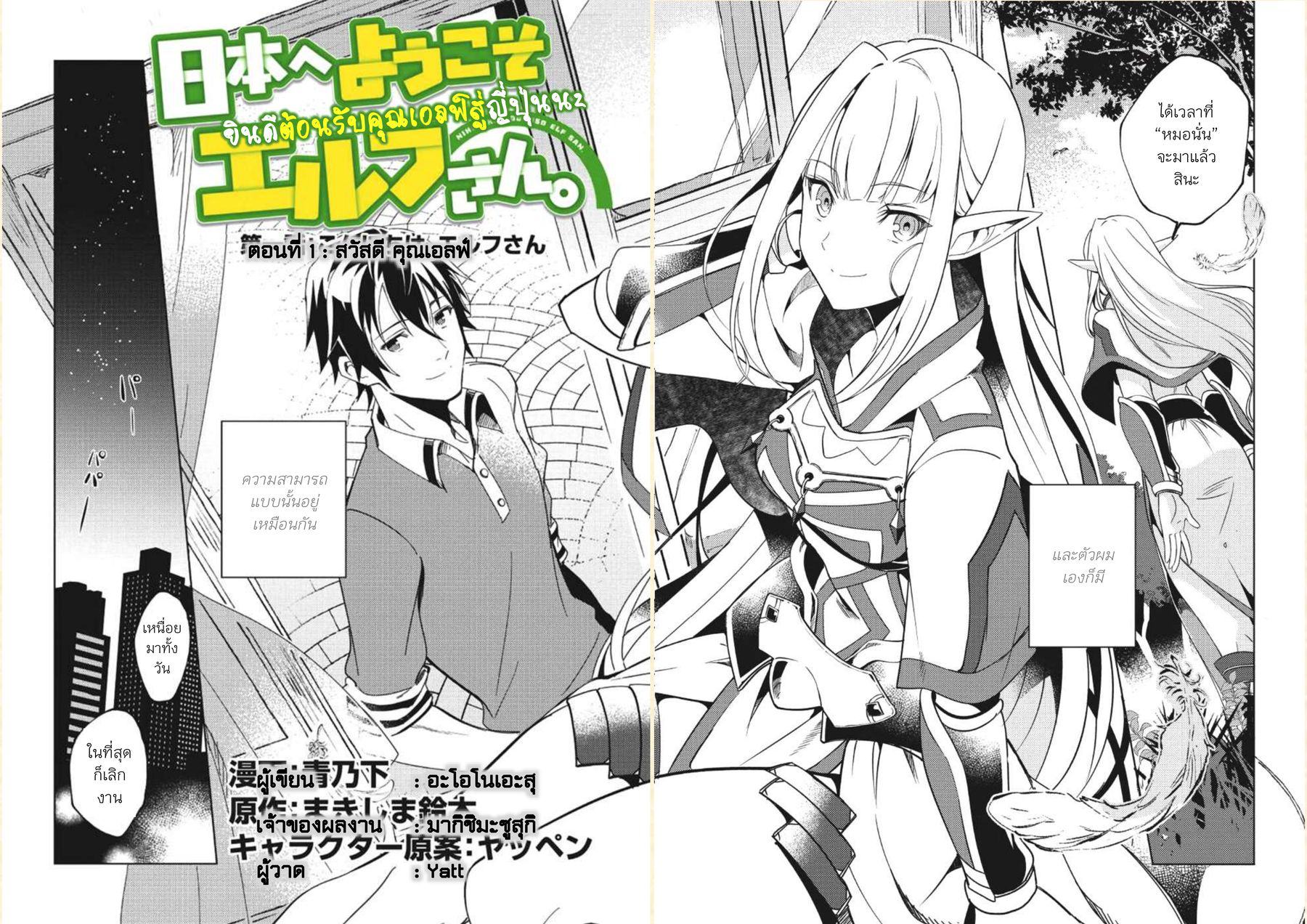 Nihon e Youkoso Elf-san ลดการส่งออกต่างโลกด้วยการจับสาวเอลฟ์มาทิ้งที่ญี่ปุ่น page 3