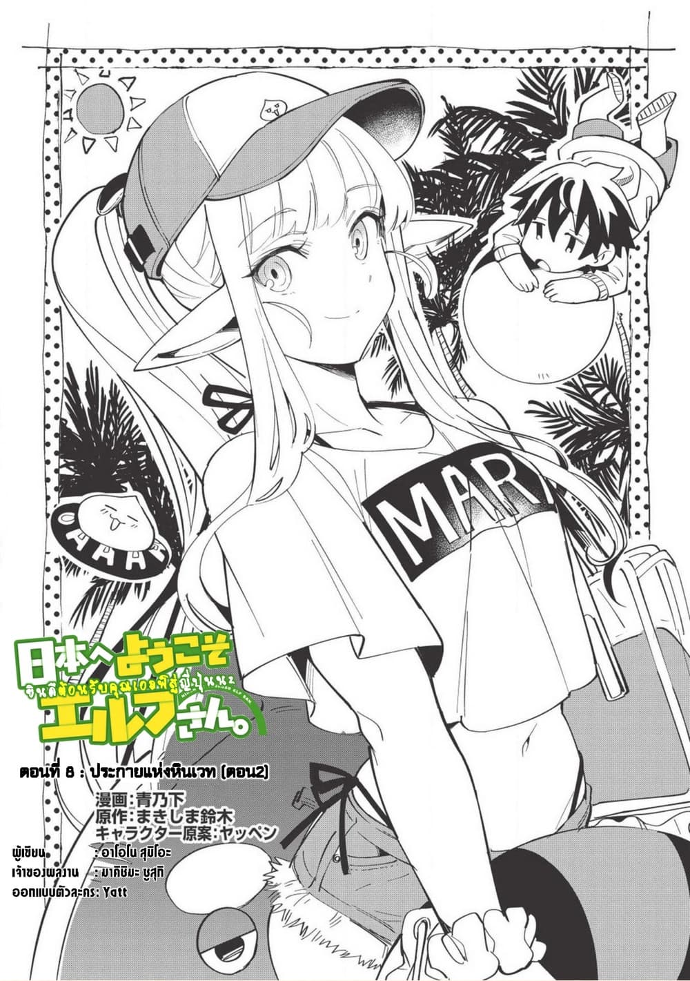 Nihon e Youkoso Elf-san ลดการส่งออกต่างโลกด้วยการจับสาวเอลฟ์มาทิ้งที่ญี่ปุ่น page 1