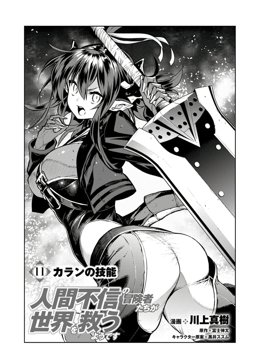 Ningen Fushin no Boukenshatachi ga Sekai o Sukuu Youdesu page 1