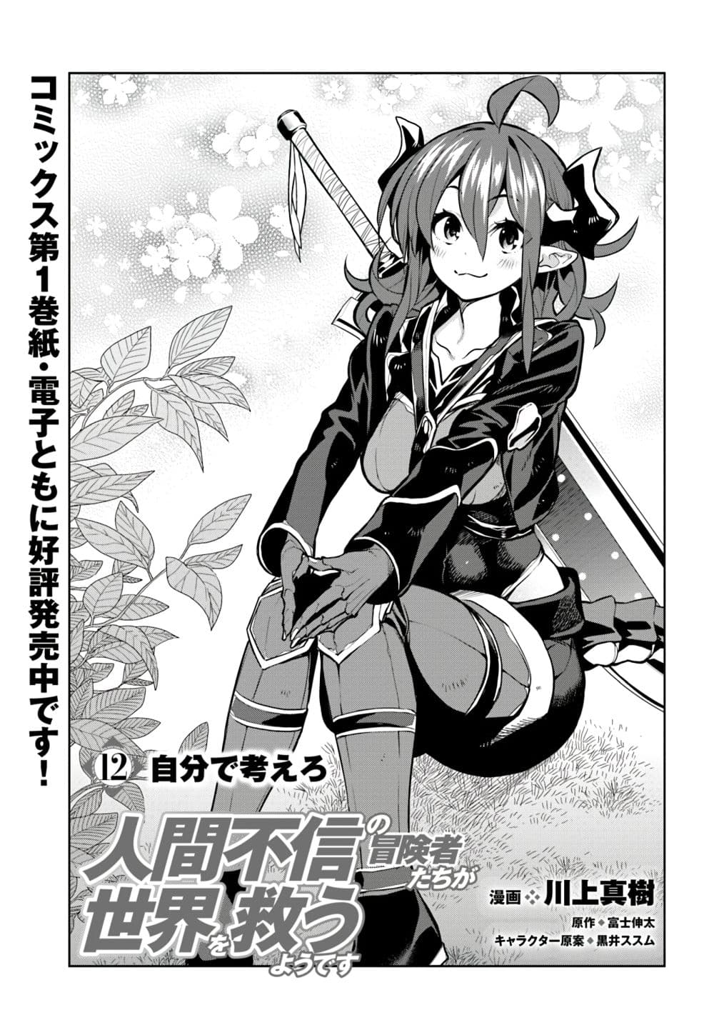 Ningen Fushin no Boukenshatachi ga Sekai o Sukuu Youdesu page 1
