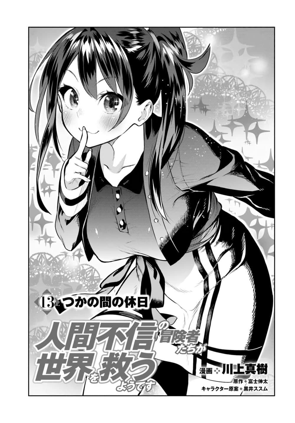 Ningen Fushin no Boukenshatachi ga Sekai o Sukuu Youdesu page 1