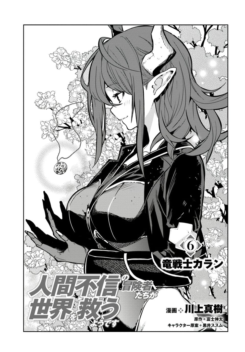 Ningen Fushin no Boukenshatachi ga Sekai o Sukuu Youdesu page 1