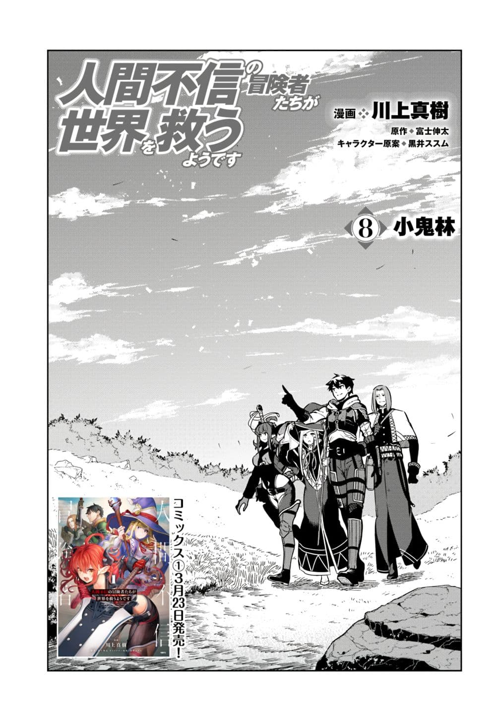 Ningen Fushin no Boukenshatachi ga Sekai o Sukuu Youdesu page 1